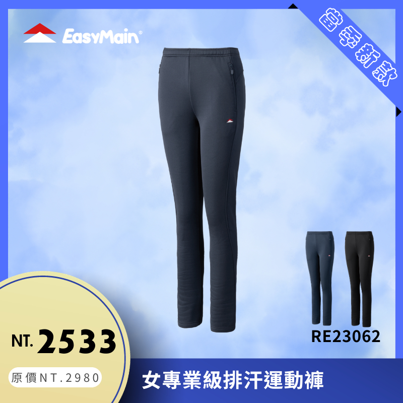 【結交世界】EasyMain 衣力美 女專業級排汗運動褲｜Polartec®PowerStretch®型號RE23062