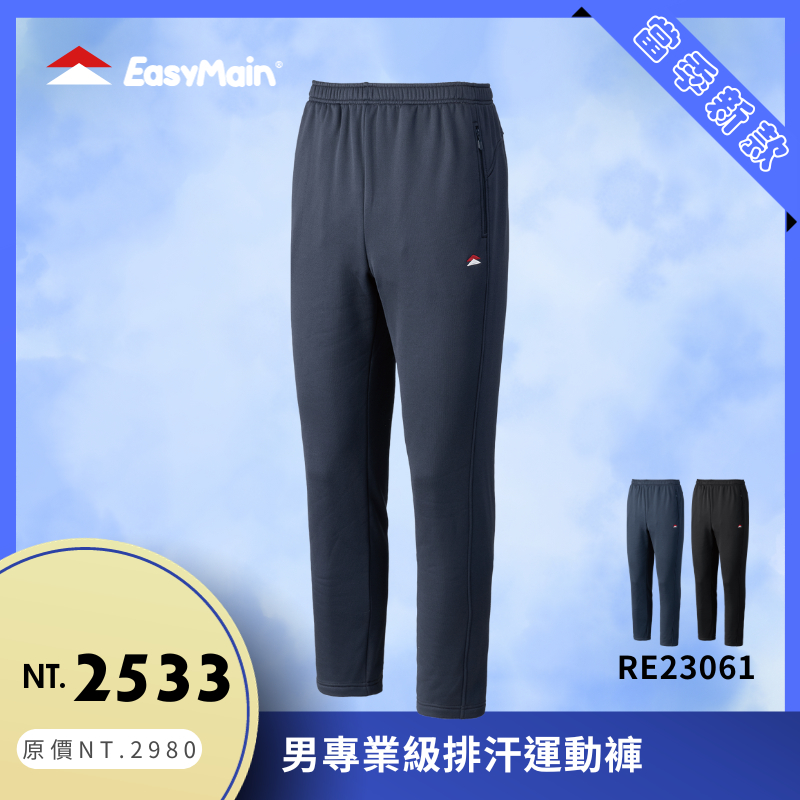 【結交世界】EasyMain 衣力美 男專業級排汗運動褲｜Polartec®PowerStretch®型號RE23061