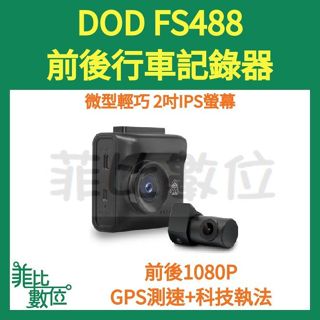 【菲比數位】聊聊驚喜價 贈64G DOD FS488 前後雙鏡 行車記錄器 1080p GPS 前後行車記錄器