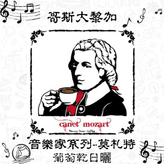 【限量】哥斯大黎加 卡內特 音樂家系列-莫札特 咖啡豆 咖啡粉 咖啡 莊園咖啡 精品咖啡 耳掛咖啡 濾掛咖啡 帆朵咖啡