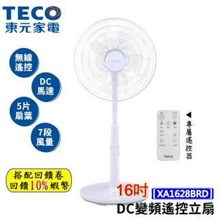 10倍蝦幣 TECO 東元 DC變頻遙控風扇 16吋 電風扇 XA1628BRD 遙控 立扇 DC風扇 循環扇 現貨