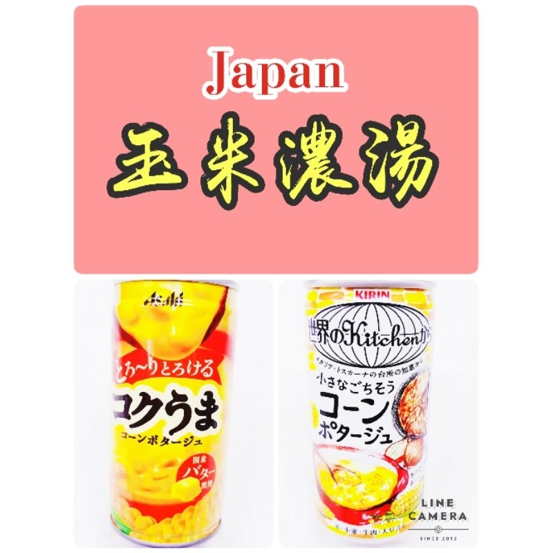 日本  批發價  Asahi 濃郁玉米濃湯 kirin玉米濃湯罐 新鮮貨 暢銷 熱賣