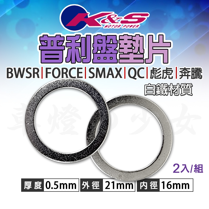 KS｜5ML 普利盤墊片 白鐵 普利盤 墊片 套管墊片 適用 BWSR FORCE SMAX QC 勁戰 新勁戰