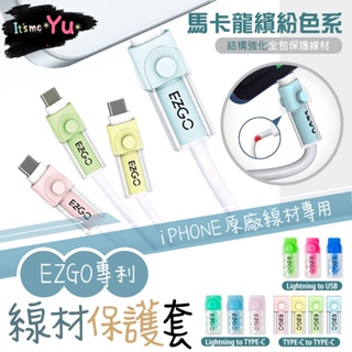 台灣專利【EZGO線材保護套】i護蘋果螢光保護線套 發光愛線套 夜光線套 Apple 蘋果 iPhone線套 傳輸線套