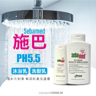 現貨) Sebamed施巴 德國原裝進口 中性沐浴乳 洗髮精 中性抗敏感洗髮精 抗頭皮屑 中性 溫和 不刺激 敏感皮膚