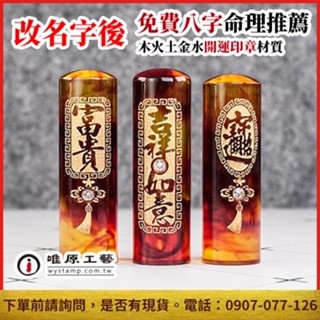 【唯原工藝手工印章】個人章,個人開運章,開運印章,免費八字命理推薦,六分/加長,材質推薦,廣告頁面,聊聊詢價
