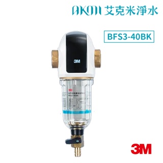 3M BFS3-40BK 全戶式前置淨水系統/反洗式淨水系統【曜石黑｜免費標準安裝】