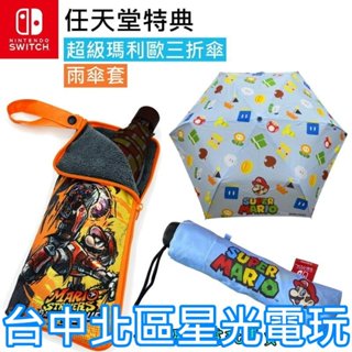 【特典商品】 任天堂 超級瑪利歐 三折傘 雨傘 摺疊傘 & 雨傘套 激戰前鋒特典 【台中星光電玩】