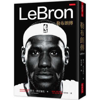 LeBron：勒布朗傳 LeBron【理財專門店】