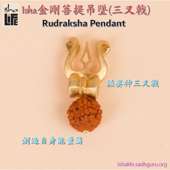 🇮🇳【isha Life】金剛菩提子吊墜(濕婆神三叉戟) - Rudraksha Pendant 印度原裝