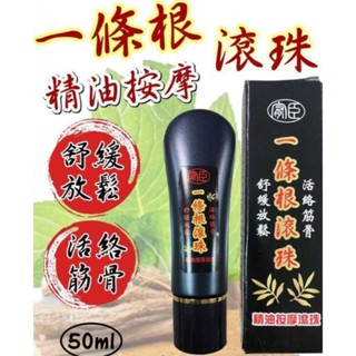 一條根精油按摩滾珠瓶