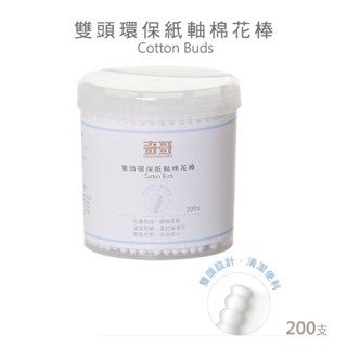 奇哥 雙頭 環保/細 紙軸棉花棒 200支/罐 新生兒 棉花棒 新生兒可 電子發票