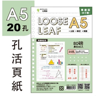✮簡單生活 ✮ A5 20孔東康筆記活頁紙(多行數) /補充內頁/橫線筆記/記事本 /活頁本/CSP-172