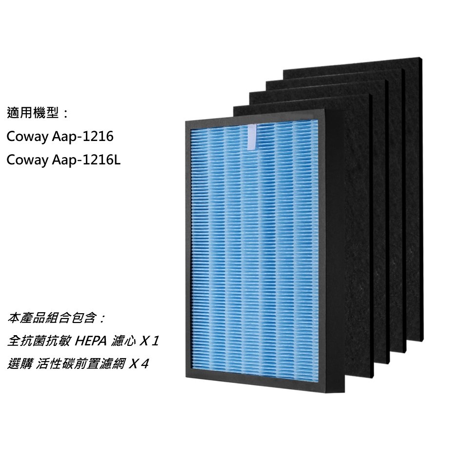 【米歐 HEPA 濾心】瑞士抗菌 適用 格威 Coway AP-1216L  空氣清淨機 濾網 1216L