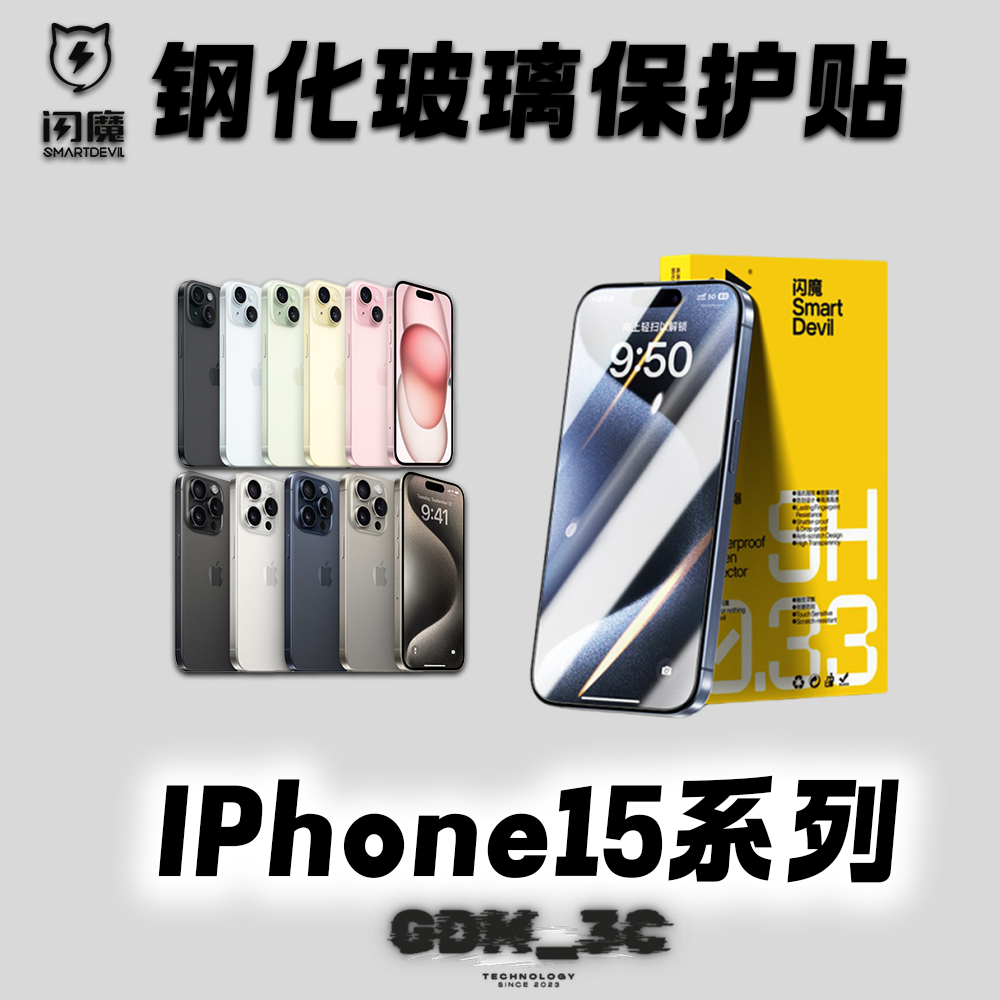 【GDM3C】閃魔 鋼化玻璃保護貼 IPhone 15 系列 保護貼 15PRO 15PROMAX 15 玻璃貼 保護貼