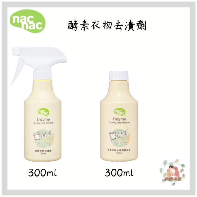 NAC NAC 酵素衣物去漬劑 去汙劑 衣物去汙 衣物去漬 酵素去汙劑 除奶垢/髒污 【公司貨】☀️親親樂園☀️