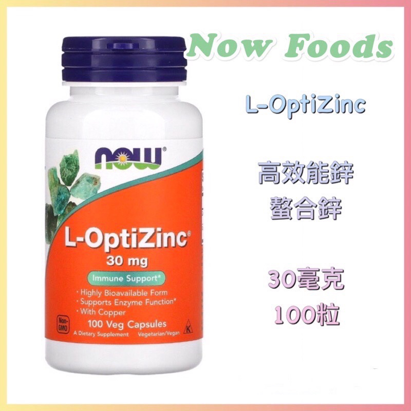 🇺🇸代購🇺🇸 現貨Now Foods L-OptiZinc 高效能鋅 螯合鋅 30毫克 100粒 高吸收 左旋鋅 胺基酸
