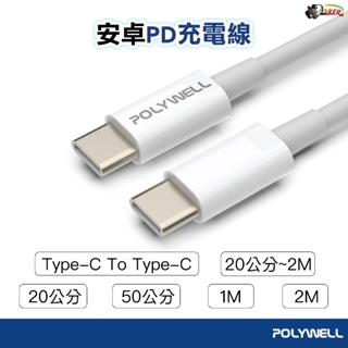 POLYWELL PD快充線 3A 45W Type-C To C 充電線 PD快充 傳輸線 超充線 適用 i15 安卓