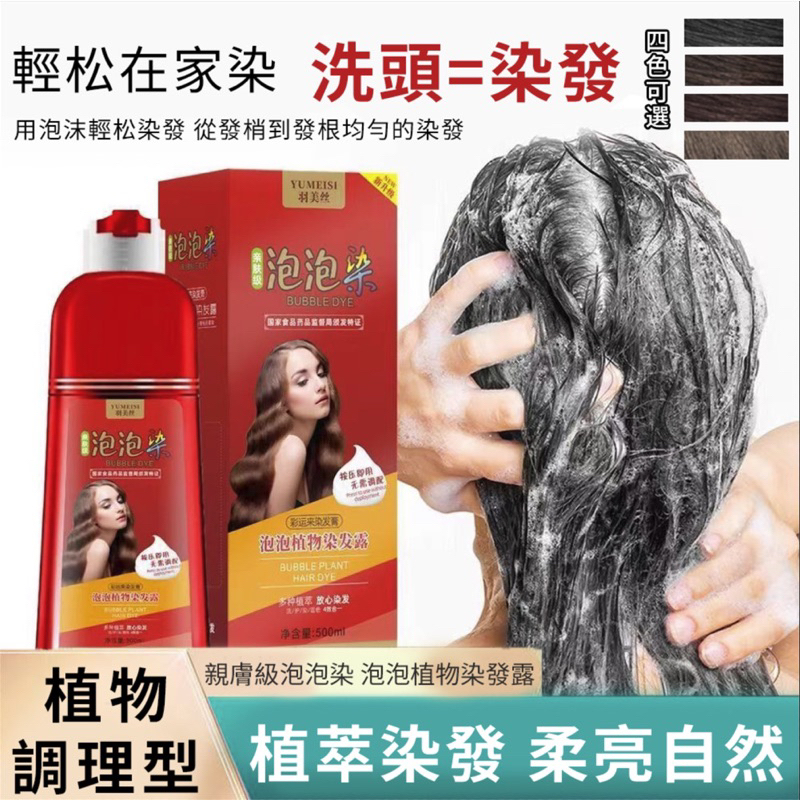台灣現貨護髮➕洗頭➕染髮三合一植物染蓋白髮泡泡彩染 洗髮精 染髮劑