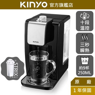 【KINYO】2.2L瞬熱濾淨飲水機 (MHW)熱水機 熱水壺 濾水壺 熱水瓶 3秒瞬熱 英國濾芯 缺水提醒 可拆水盤