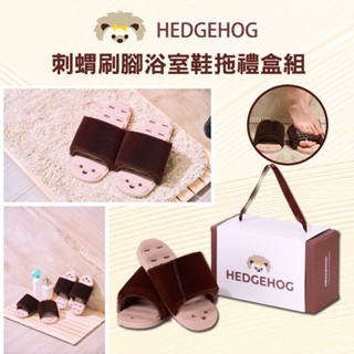 【實用禮物】 韓國 Hedgehog 刺蝟腳刷浴室鞋拖禮盒組 浴室 拖鞋 聖誕節 禮盒 交換禮物 刺蝟 聖誕禮物 禮物