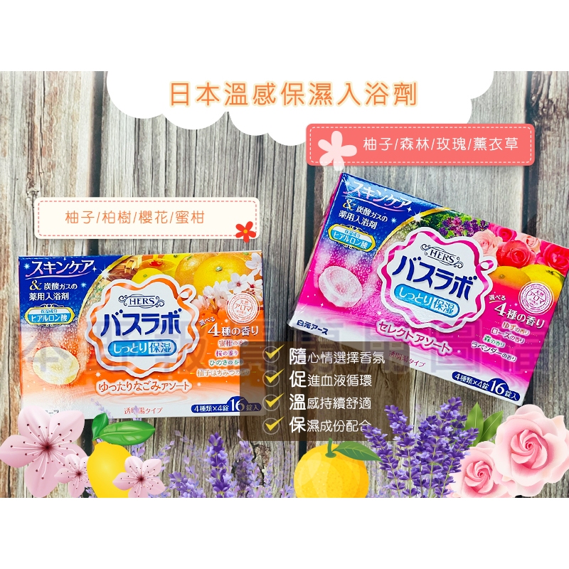 日本保濕入浴劑(櫻花、伊予柑、檜木、蜂蜜柑橘)16入