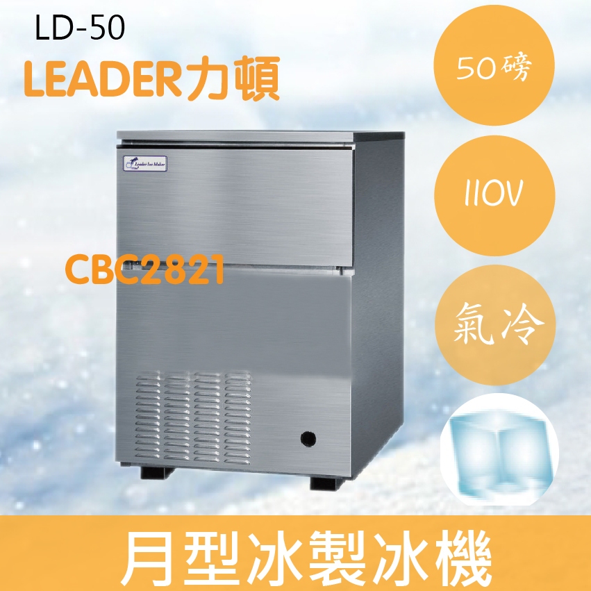 【全新商品】【運費聊聊】LEADER力頓LD-50方塊型50磅方塊冰製冰機