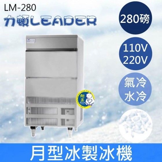 【全新商品】【運費聊聊】LEADER力頓LM-280月型冰280磅月型冰製冰機