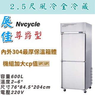 鑫旺廚房規劃_展佳尊爵型2.5尺風冷全冷藏凍庫/營業用冰箱/白鐵冰箱/2.5尺冷藏庫/風冷/冷藏