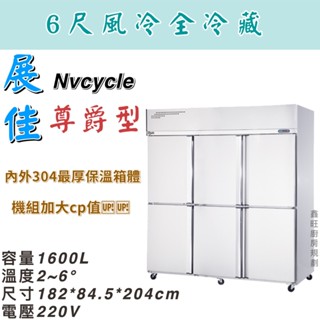 鑫旺廚房規劃_展佳尊爵型六門風冷全冷藏凍庫/營業用冰箱/白鐵冰箱/六尺冷藏庫/風冷/冷藏