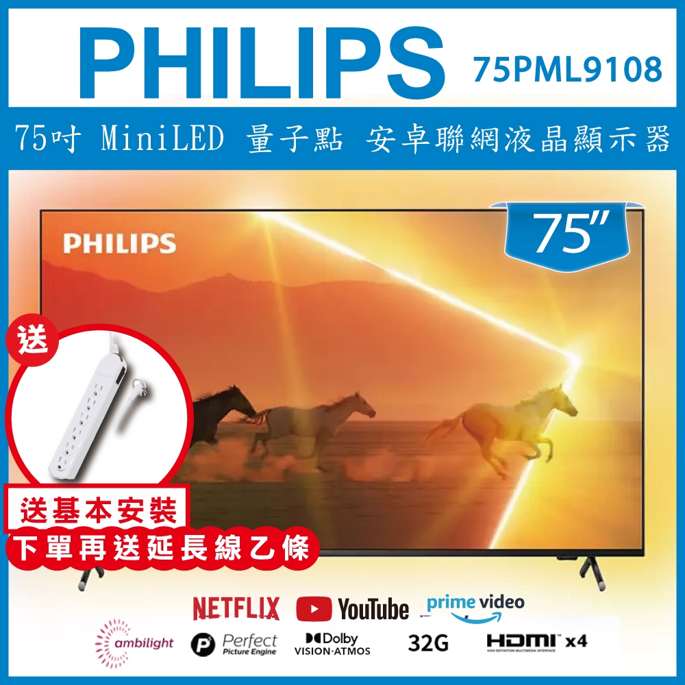 【送基本安裝+延長線】PHILIPS 飛利浦 75吋 MiniLED 量子點 安卓聯網液晶顯示器 75PML9108