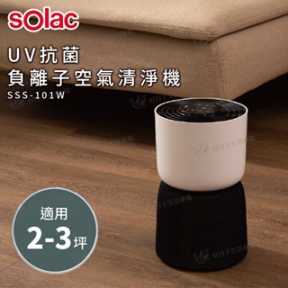 【免運】 Solac UV抗菌負離子空氣清淨機 白 SSS-101W 空氣清淨機 負離子 清淨機 101W