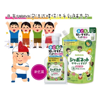 日本SARAYA泡沫式環保洗手乳250ML