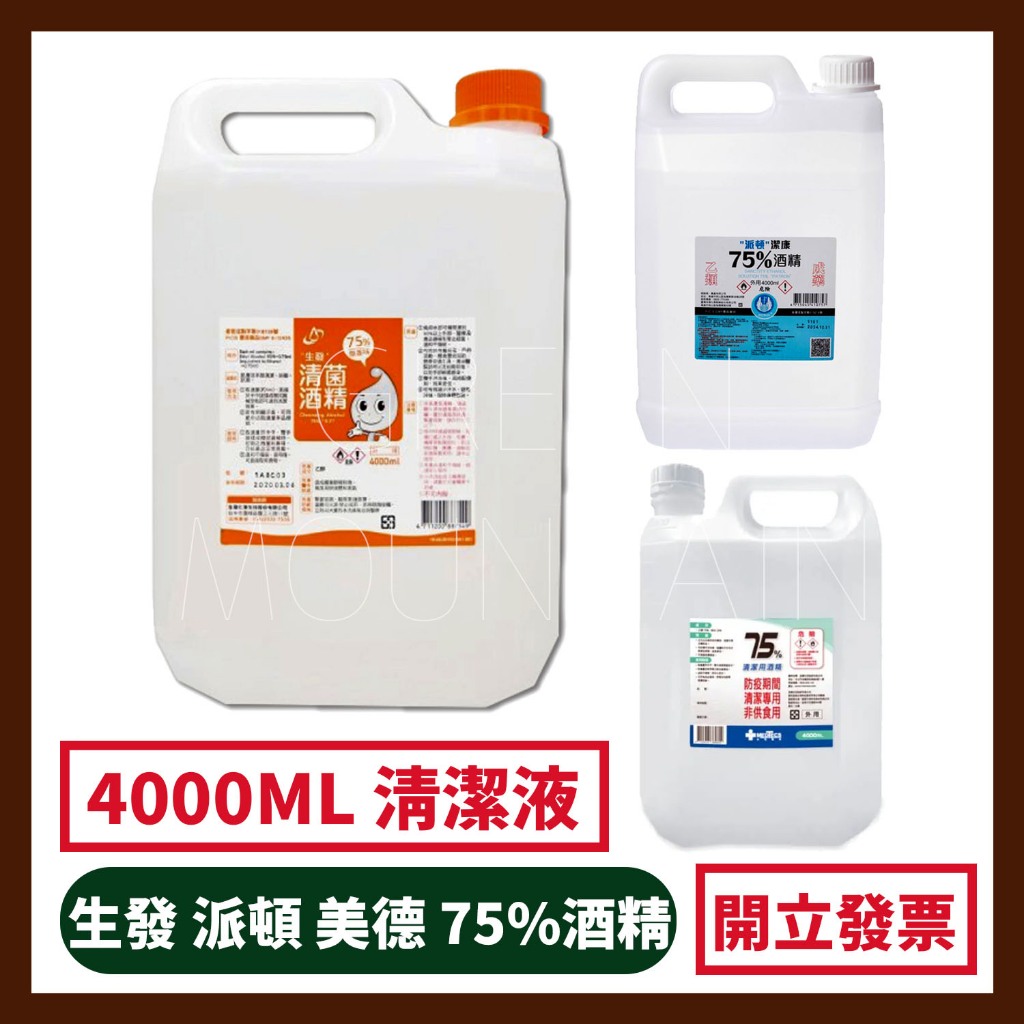 生發 派頓 潔康 克司博 醫用酒精 75%酒精 alcoho 乙類成藥 清潔液 生發75%酒精 淨新酒精【4000ML】