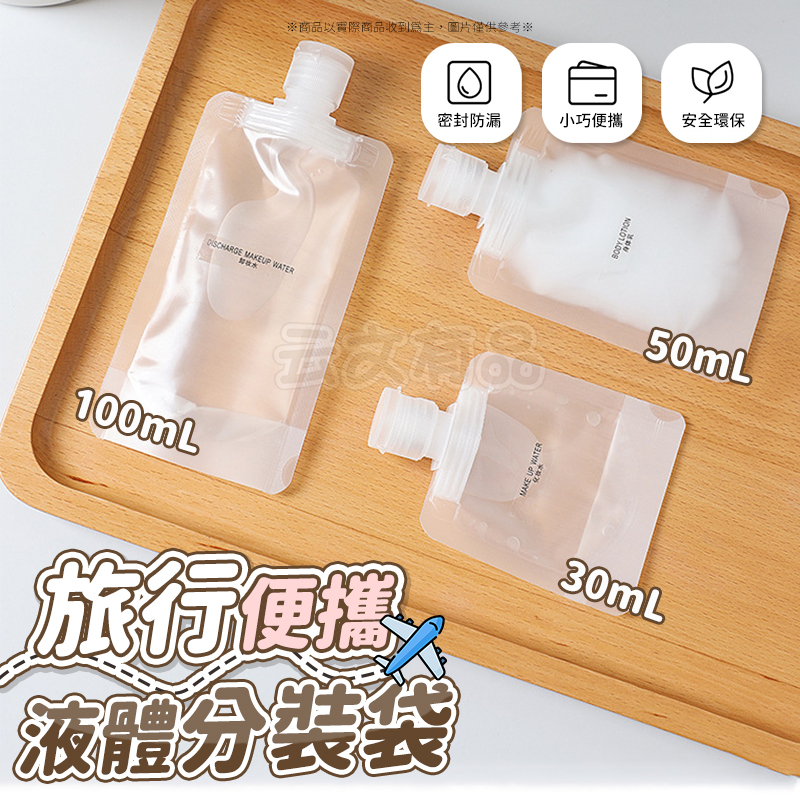 液體分裝袋💯乳液分裝袋 收納袋 液體收納袋 迷你分裝袋 分裝袋 化妝水分裝袋 旅行盥洗組 旅行分裝瓶 透明分裝袋GO