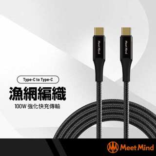 MeetMind 100W漁網編織強化快充線 USB-C to USB-C 鍍金接口 傳輸線 快速充電 1.2/2.2M