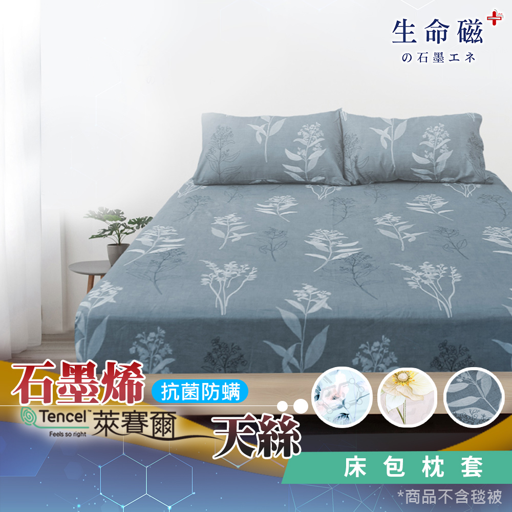 【日本旭川】 生命磁醫護級石墨烯40s天絲被床包組 台灣製 推薦 寢具組 萊賽爾天絲
