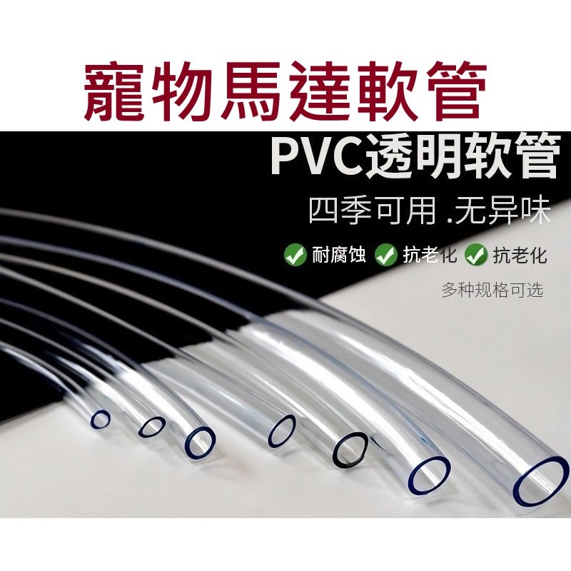 🔥台灣現貨 12H出貨🔥寵物飲水機馬達專用軟管 PVC管 寵物飲水機