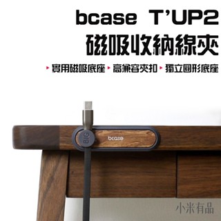 【當天出貨 店到店免運】BCASE｜磁吸線夾理線器 質感有型 造型磁吸理線器 固線器 充電線收納 線材收納器 集線器