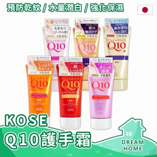 ✔日本進口有現貨✔ KOSE Q10保濕護手霜 80g Q10深層護手霜 滋潤護手霜 Q10護手霜 活齡美白護手霜