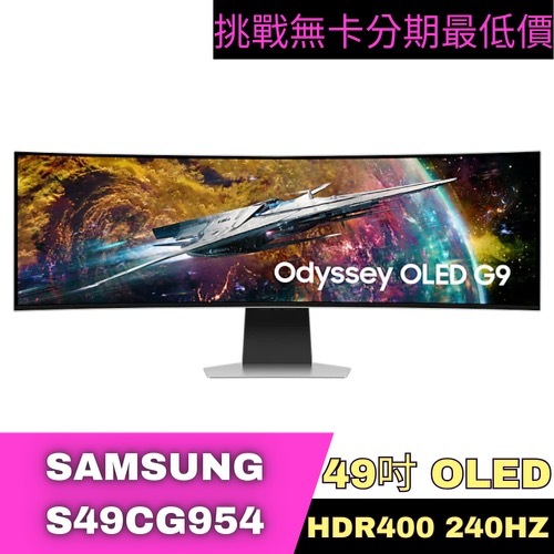 SAMSUNG S49CG954 Odyssey OLED G9 HDR400電競螢幕 49型 電競螢幕分期