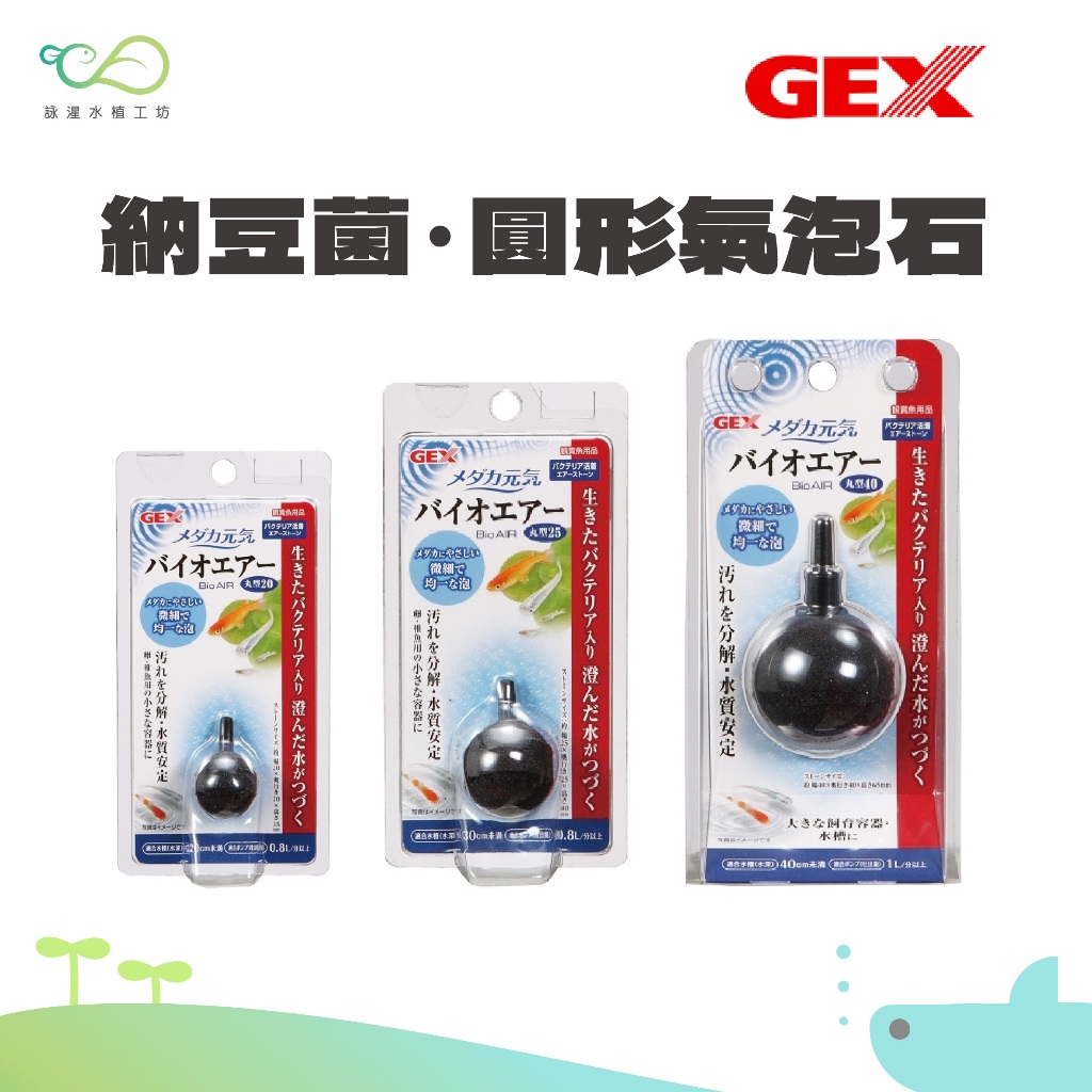 【詠湦水植工坊】GEX 日本納豆菌圓形氣泡石 20 25 40
