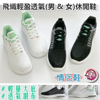 富發牌 1AL007 2AL007 飛織輕盈透氣(男&女)休閒鞋 情侶鞋 男鞋 女鞋【果凍羽購物】