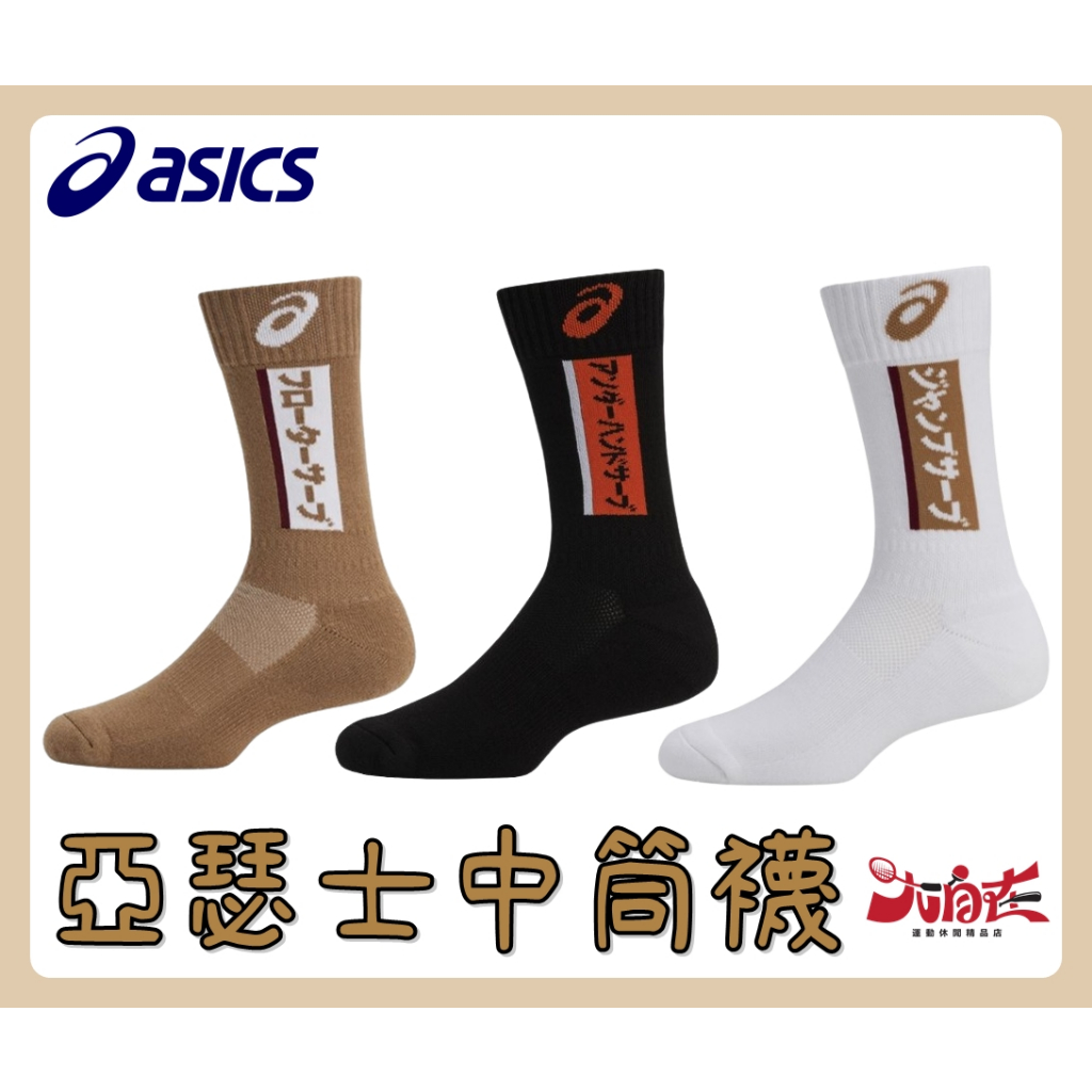 【大自在】ASICS 亞瑟士 運動襪 中筒襪 襪子 排球襪 男女中性款 配件 訓練襪 厚底 透氣 台製 3053A144