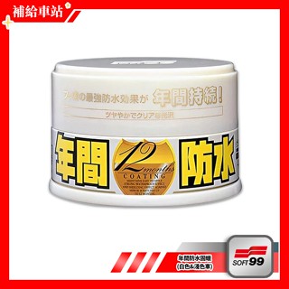 SOFT99 年間防水固蠟 白色&淺色車 200g 細蠟 固蠟 美容蠟 超撥水 艷麗光澤 不含研磨劑 12個月保護效果