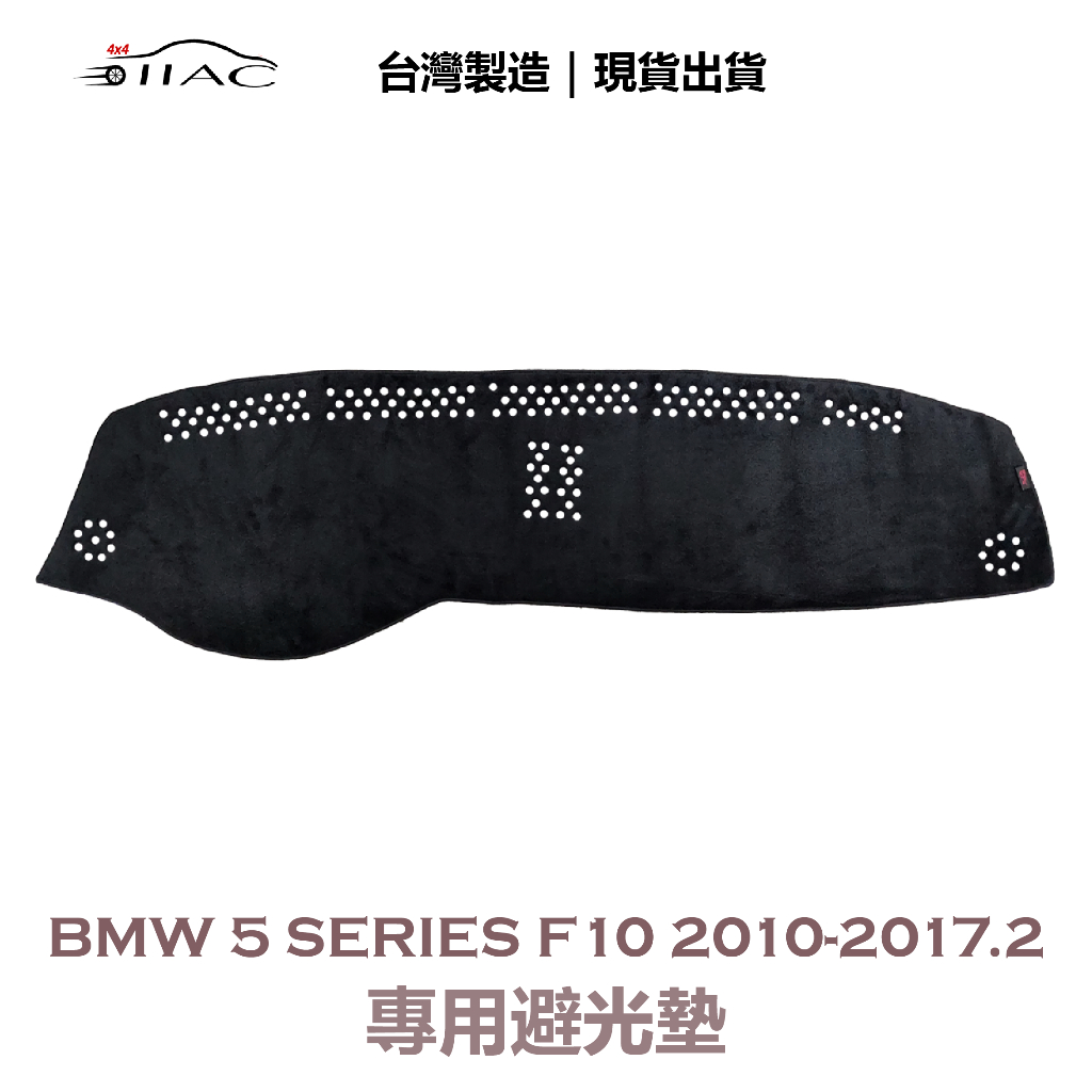 【IIAC車業】BMW 5-Series F10 專用避光墊 2010-2017/2月 防曬 隔熱 台灣製造 現貨