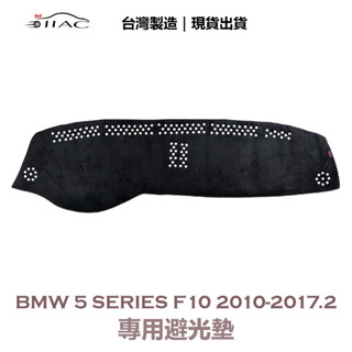 【IIAC車業】BMW 5-Series F10 專用避光墊 2010-2017/2月 防曬 隔熱 臺灣製造 現貨