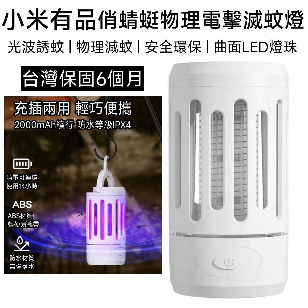 【台灣現貨】小米有品 俏蜻蜓物理電擊滅蚊燈 補蚊燈 捕蚊 防蚊 補蚊 驅蚊 滅蚊燈 捕蚊器