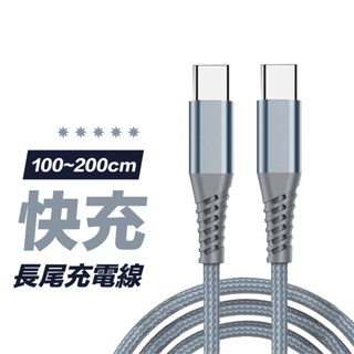【輕鬆充電】PD快充線 充電線 手機充電線 快充線 傳輸線 長尾編織線 適用蘋果 Type-C USB USB-C