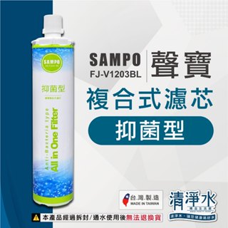 SAMPO 聲寶 抑菌型 複合式濾心 FJ-V1203BL (生飲級) / 淨水器 卡式 濾芯💧清淨水